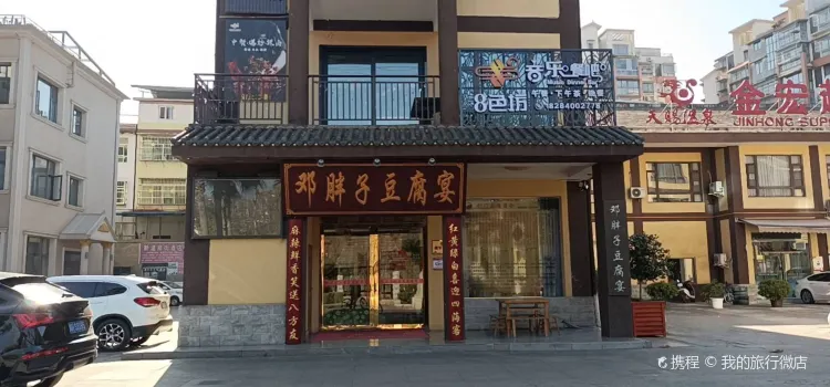 鄧胖子豆腐宴