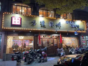 味道徽州(十七年老店)