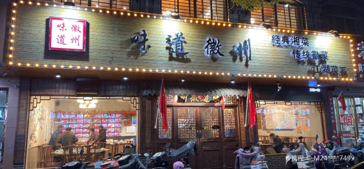 味道徽州(十七年老店)