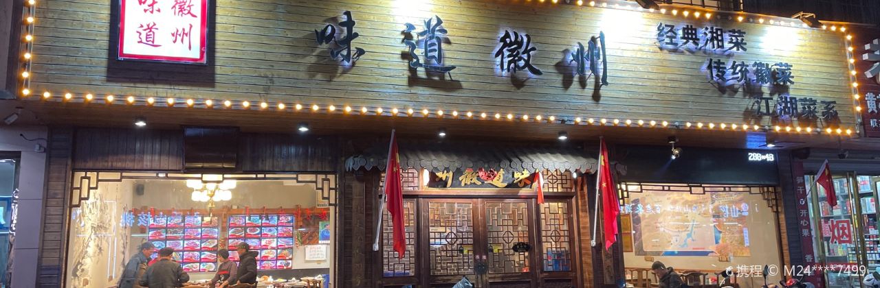 味道徽州(十七年老店)