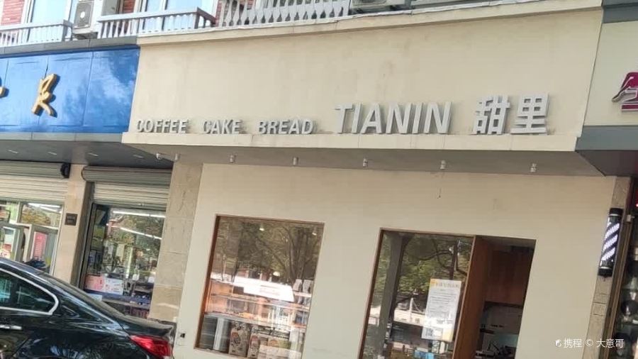 甜裡TianIn（丹溪北路店）