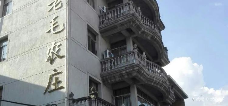 老毛农庄