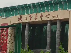 Nenjiang Convention & Exhibition Center