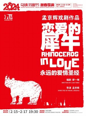 【嘉興】烏鎮戲劇節賀春季演《戀愛的犀牛》 | 桐鄉