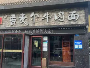 Wumai'er Beef Noodles (dongguan)