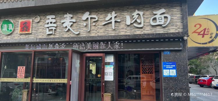 Wumai'er Beef Noodles (dongguan)