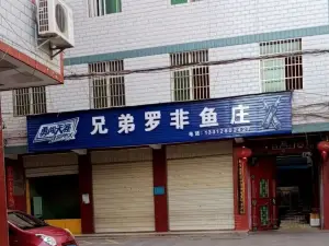 兄弟罗非鱼庄(凤翔街店)