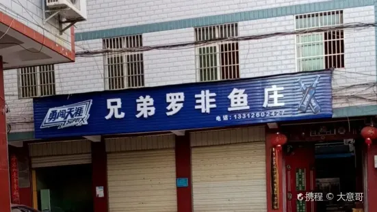 兄弟罗非鱼庄(凤翔街店)