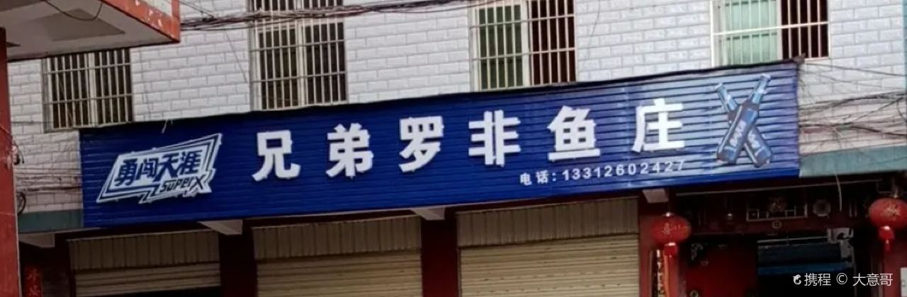 兄弟罗非鱼庄(凤翔街店)