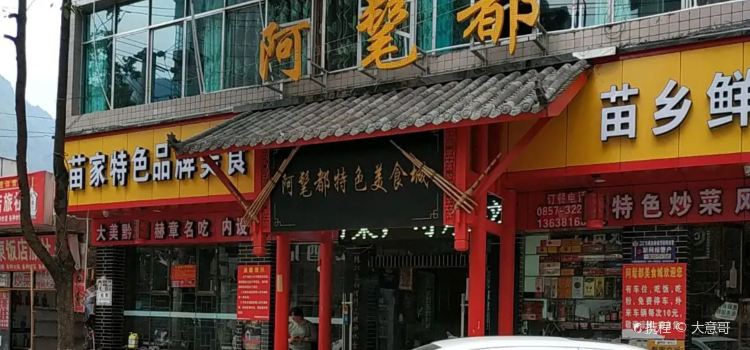 阿髦都