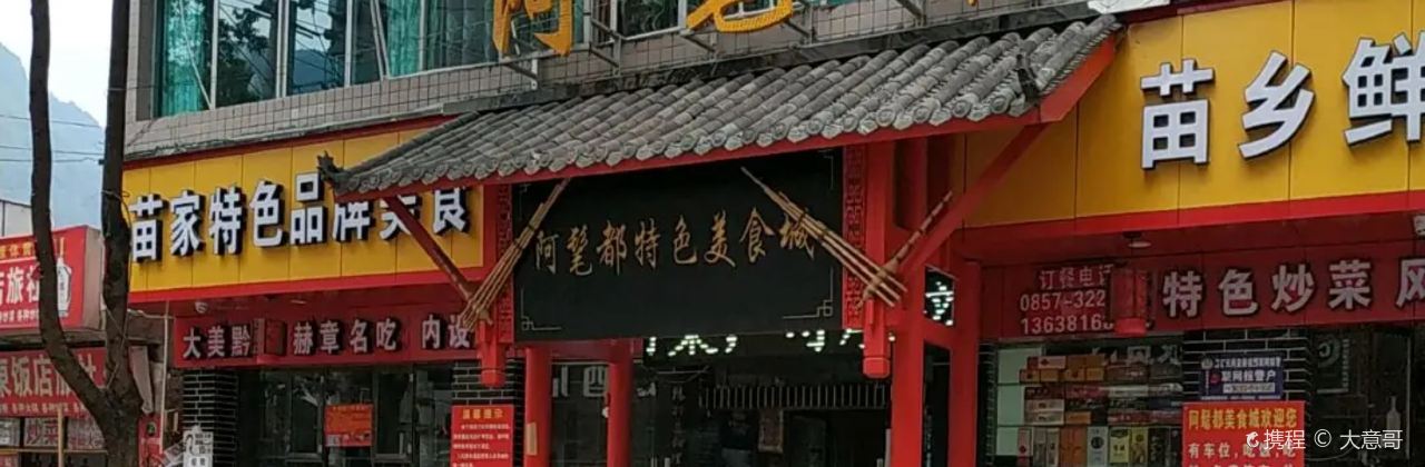 阿髦都