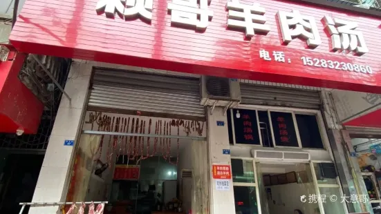 赖氏羊肉汤(新民街店)