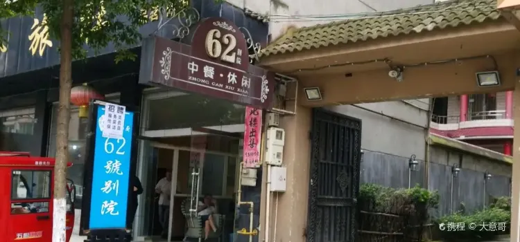 62号别院