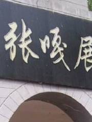 小兵張嘎展覽館