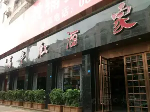 万年红酒家