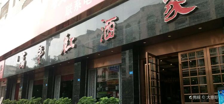 万年红酒家