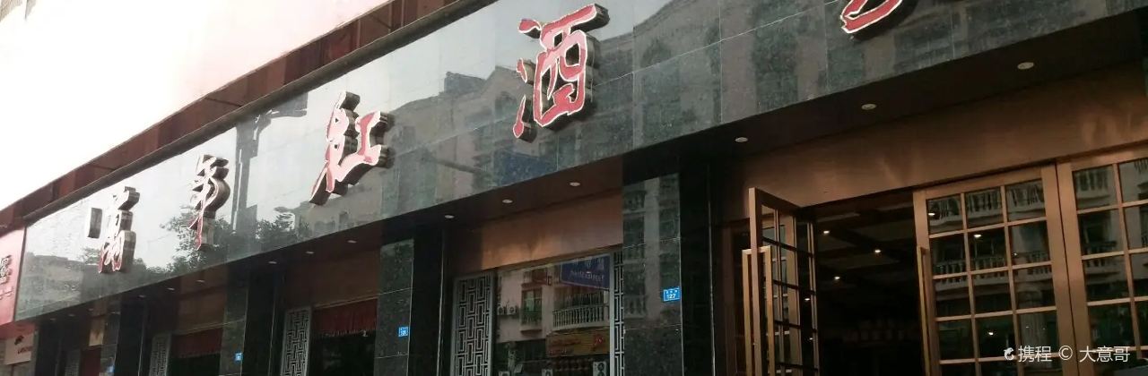 万年红酒家