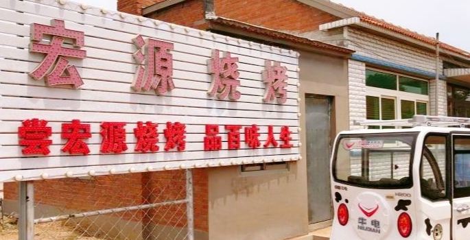 三里桥宏源烧烤