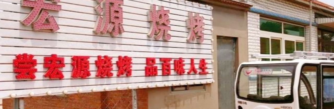 三里桥宏源烧烤