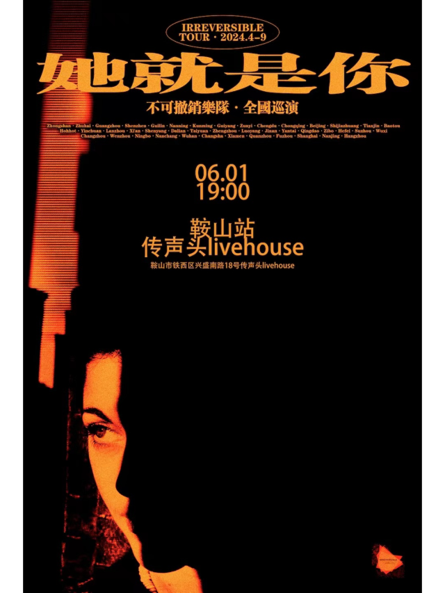 【鞍山】不可撤銷樂隊《她就是你》全國巡演 | 鞍山