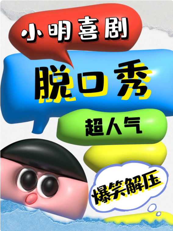 濟南 · 人氣脫口秀|復購率高 |國內一線大咖|文化西路|小明喜劇|必打卡 | CCPARK10層小劇場
