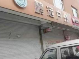 鹏远户外