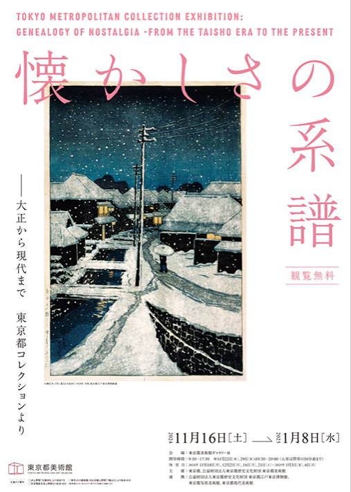 《懷舊的譜系——從大正時代到現在》東京都收藏展 | 東京都美術館