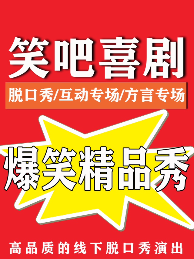 合肥 · 笑吧喜劇-可愛的胖子脫口秀專場 | 笑吧喜劇脫口秀劇場