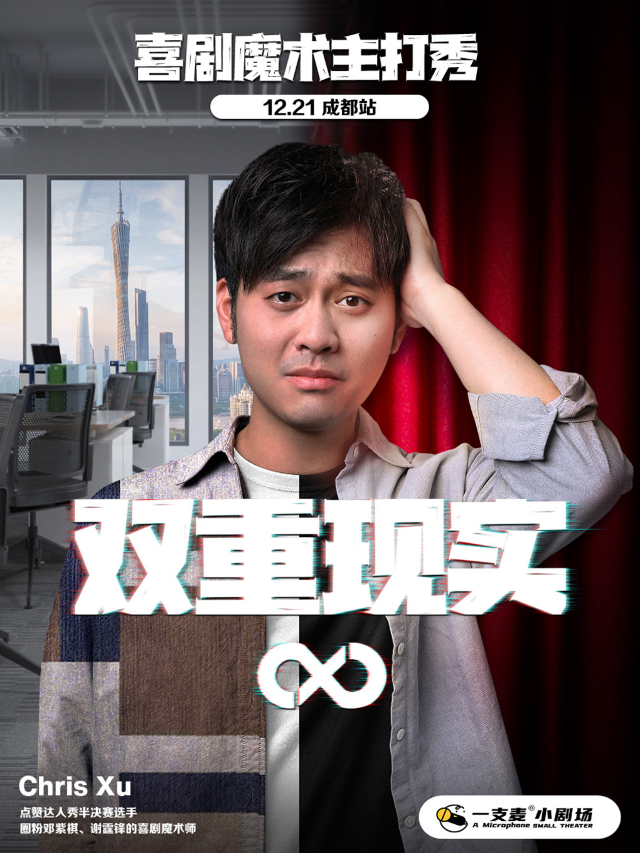 成都 · 一支麥脫口秀· 爆笑單口喜劇魔術師 Chris 主打秀《雙重現實》 | 群光廣場(春熙路)