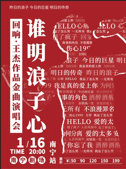 南寧 · 誰明浪子心《迴響·王傑》作品金曲演唱會 | 南寧劇場
