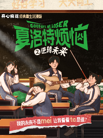 上海  · 《夏洛特煩惱》之逆轉未來 | CITY MART城市集市開心麻花（合生滙店）