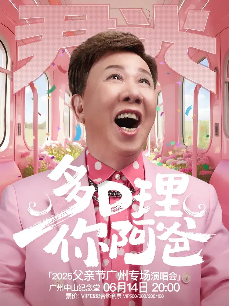 廣州 · 尹光『多D理你阿爸』2025父親節廣州專場演唱會