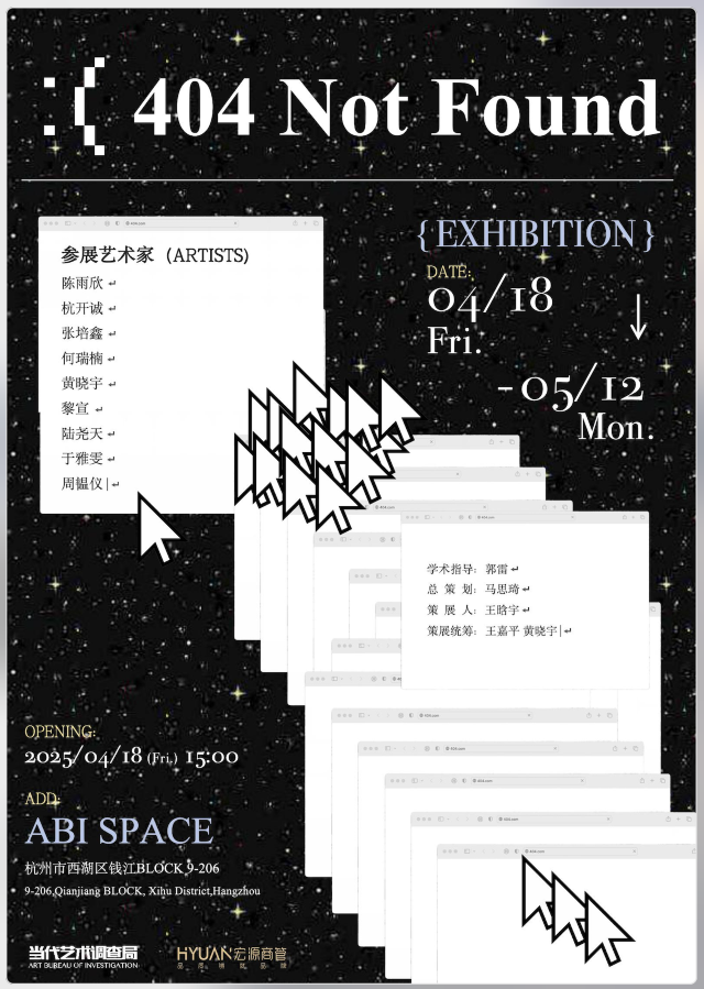 《404 Not Found》青年藝術家羣展 | 杭州