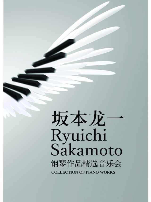 上海 · 致敬《阪本龍一》作品音樂會 | 寧波音樂廳