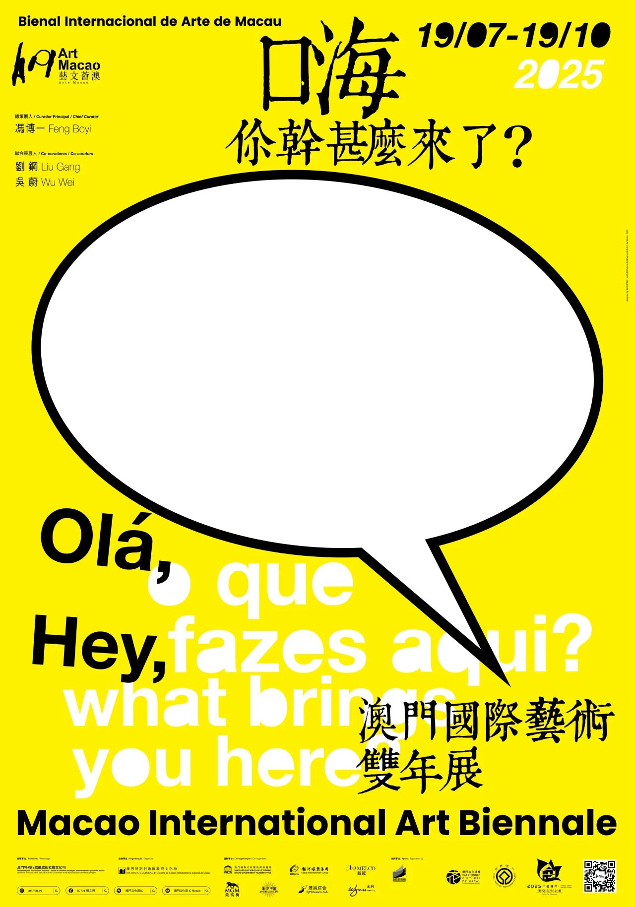 澳門國際藝術雙年展《嗨,你幹什麼來了?》 | 澳門藝術博物館