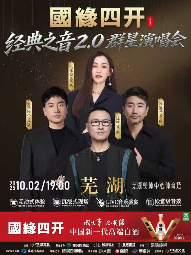 蕪湖 · 經典之音2.0群星演唱會 | 蕪湖市奧體中心體育場（春苑新村東北）