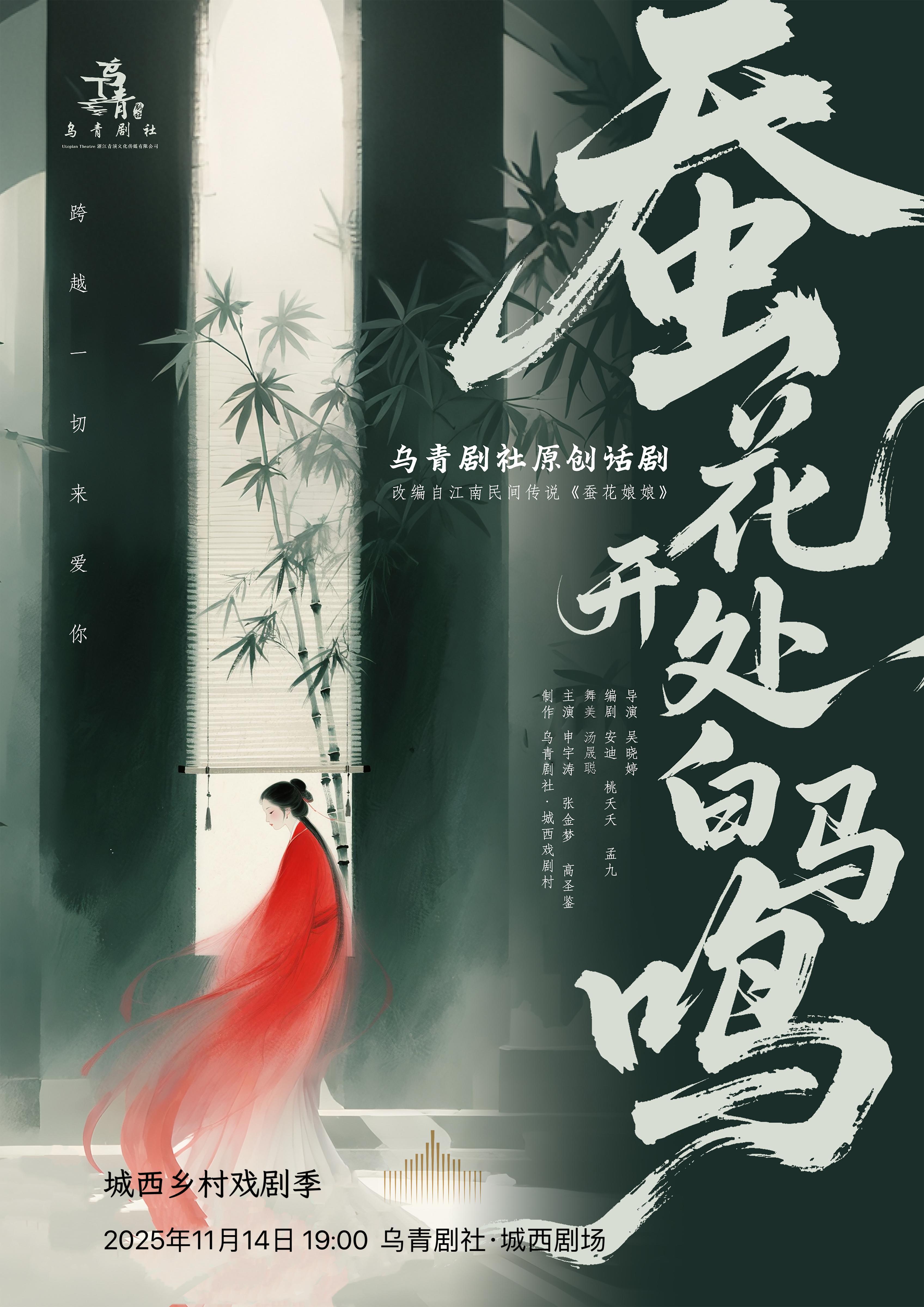 Tongxiang · Drama "White Horses Sing Where Silkworms Bloom" | wu qing ju she · cheng xi ju chang