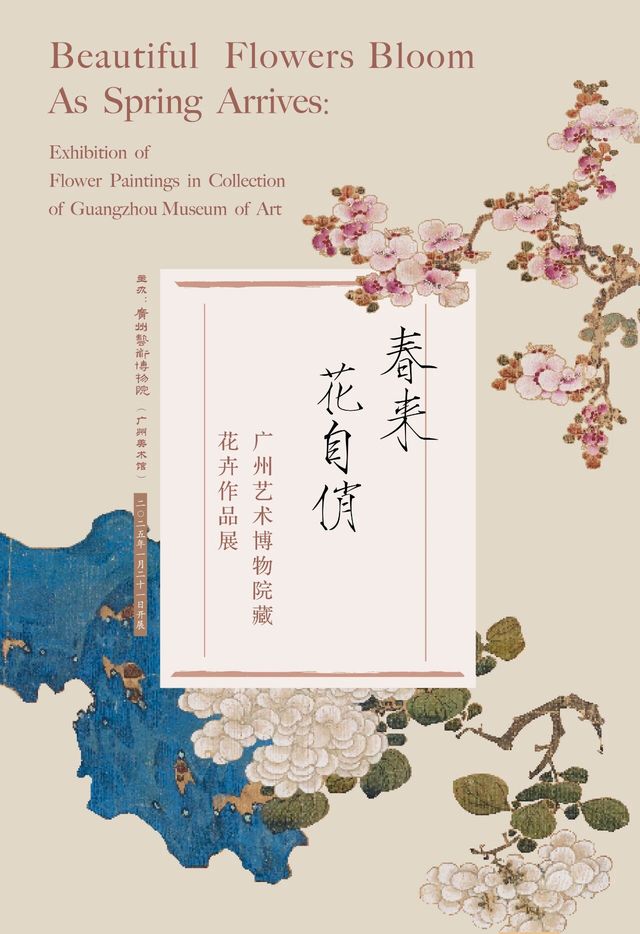 《春來花自俏》廣州藝術博物院藏花卉作品展 | 廣州藝術博物院·廣州美術館