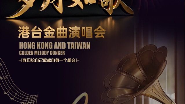 e zhou   ·   《 sui yue ru ge · gang tai jin qu yan chang hui 》