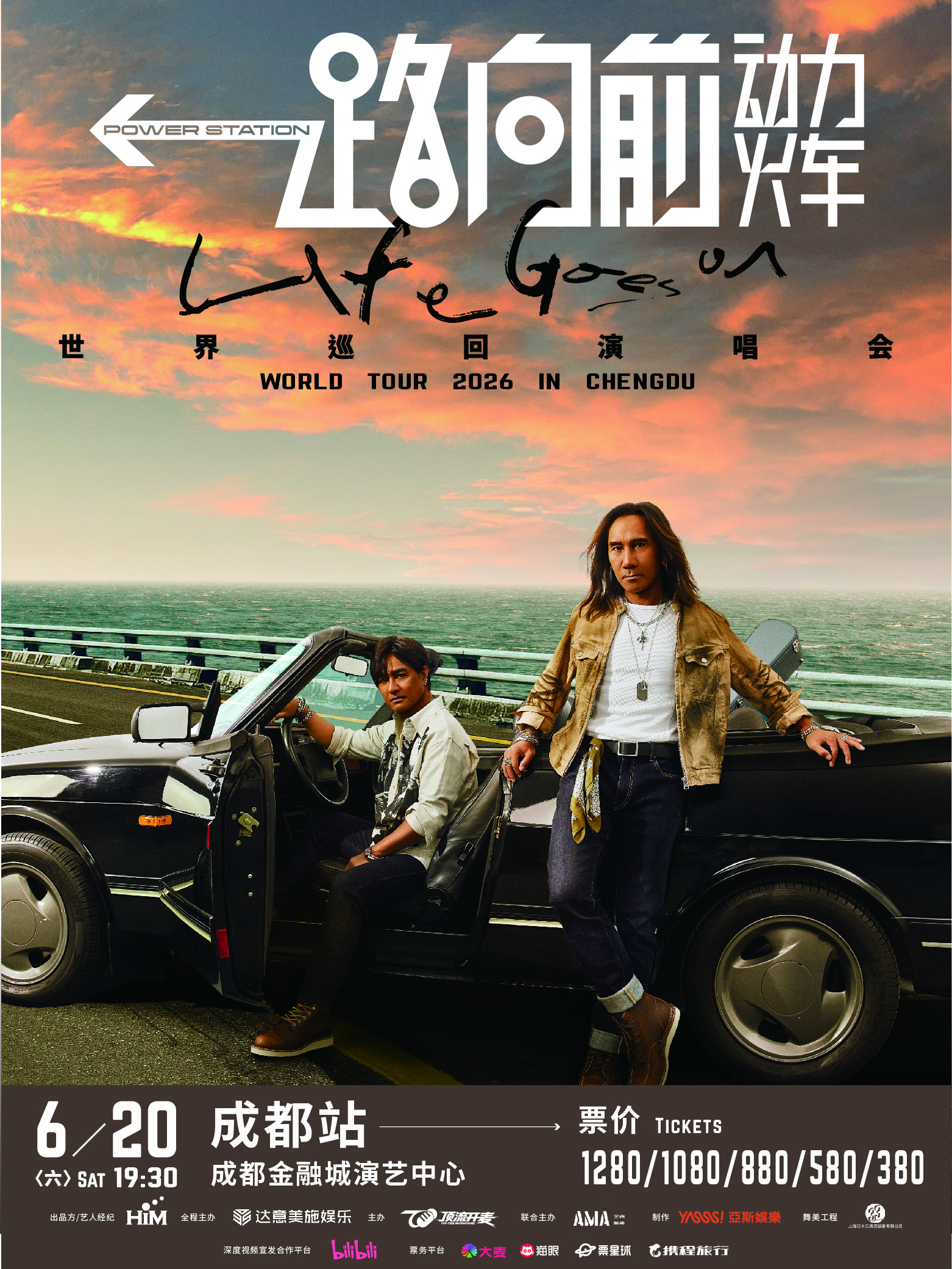 成都 · 2026 動力火車“一路向前”巡迴演唱會-成都站 | 成都金融城演藝中心