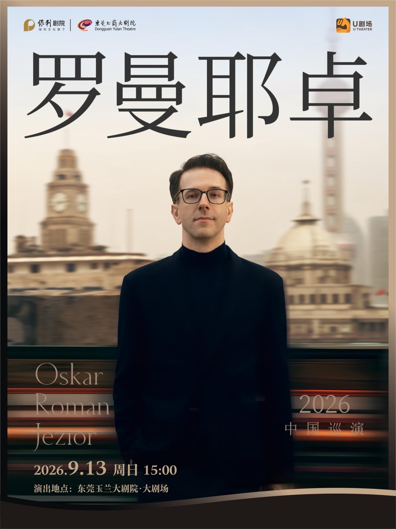 東莞 · 奧斯卡·羅曼耶卓（O叔）鋼琴獨奏音樂會 | 東莞玉蘭大劇院