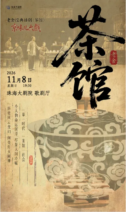 珠海 · 老舍經典話劇《茶館》 | 珠海大劇院