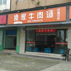 凌家牛肉汤(兄妹分店) User Photo