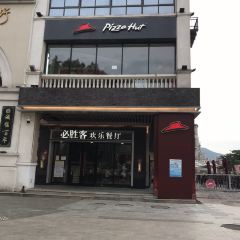 必胜客(WOW百年东街店) 여행 사진