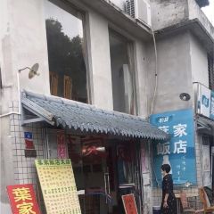 叶家饭店 여행 사진