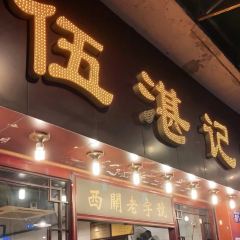 Wu Zhan Ji (LongJin East Road) User Photo
