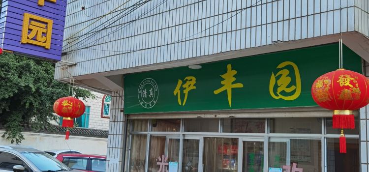 Qingzhenyifengyuan