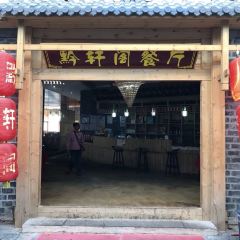 黔轩阁餐厅 User Photo