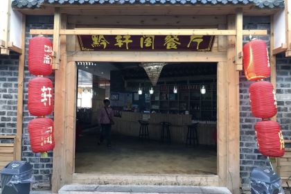 黔轩阁餐厅