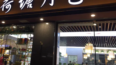 荷塘月色火锅餐厅 in หลินชู